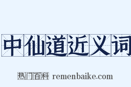 中仙道近义词是什么意思的图片